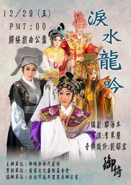 創藝傳唱新北管~西皮大戲《淚水龍吟》｜御綺新時代劇坊｜國藝會補助成果檔案庫