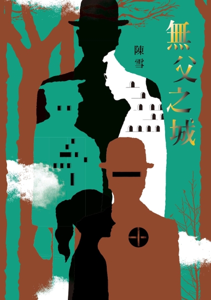 陳雪《無父之城》封面（2019年出版）