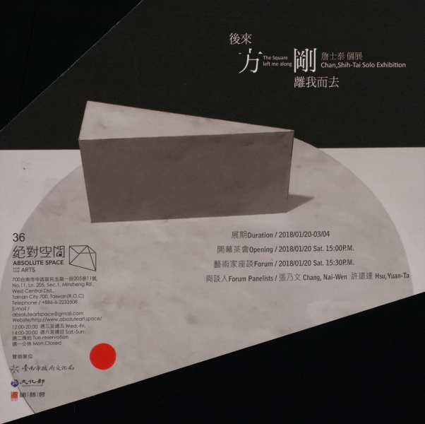 後來方剛離我而去 - 詹士泰個展計畫|絕對藝力|國藝會補助成果檔案庫