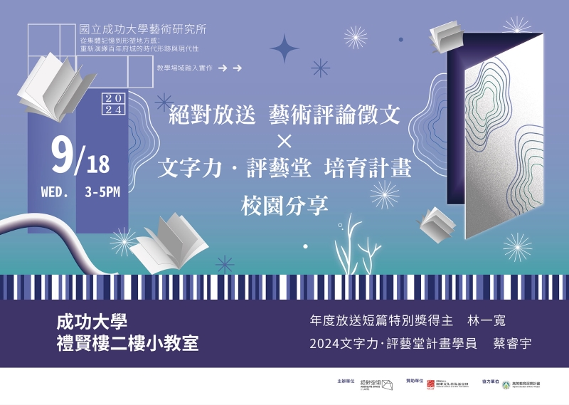 2024專業藝評人養成計畫—絕對放送藝評書寫徵件計畫｜絕對藝力｜國藝會補助成果檔案庫