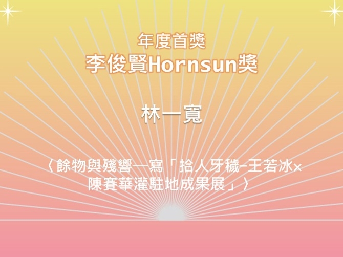 2024專業藝評人養成計畫—絕對放送藝評書寫徵件計畫｜絕對藝力｜國藝會補助成果檔案庫