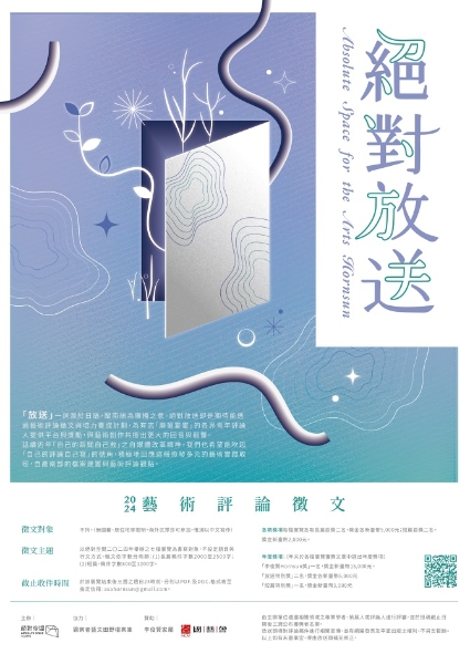 2024專業藝評人養成計畫—絕對放送藝評書寫徵件計畫｜絕對藝力｜國藝會補助成果檔案庫