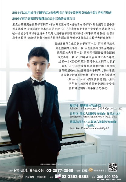 德國第61屆葛洛蒂安青少年國際鋼琴大賽冠軍─黃子嘉鋼琴獨奏會｜黃子嘉｜國藝會補助成果檔案庫