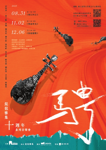 琵琶雅集十週年計畫——琵琶重奏計畫｜琵琶雅集｜國藝會補助成果檔案庫