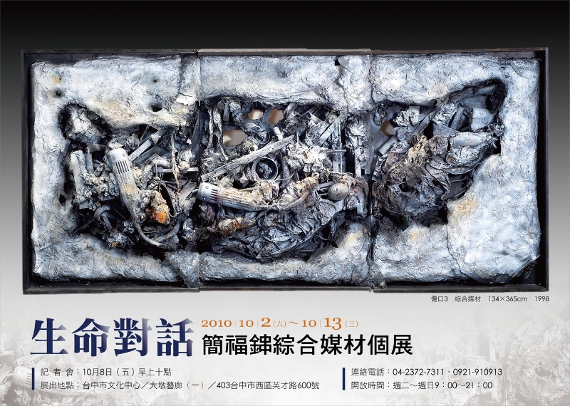 簡福鋛綜合媒材創作展｜簡福鋛｜國藝會補助成果檔案庫