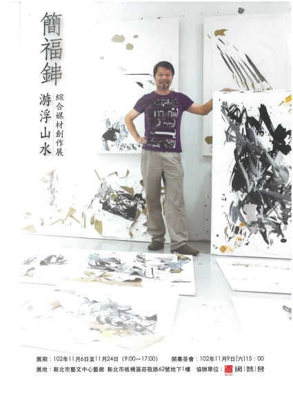 簡福鋛綜合媒材創作展｜簡福鋛｜國藝會補助成果檔案庫