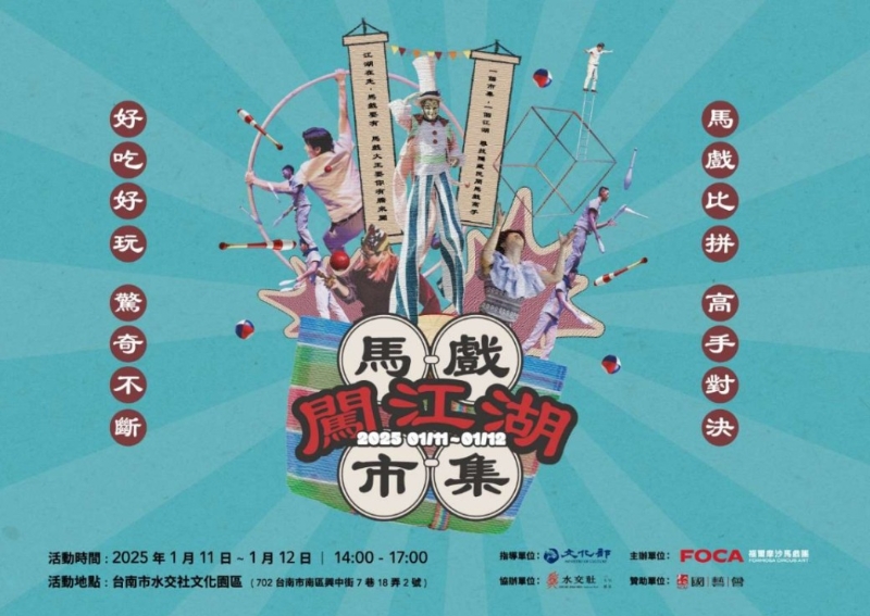 臺灣馬戲生態新展開— The Next Decade: Circus Action for FOCA｜FOCASA馬戲團｜國藝會補助成果檔案庫