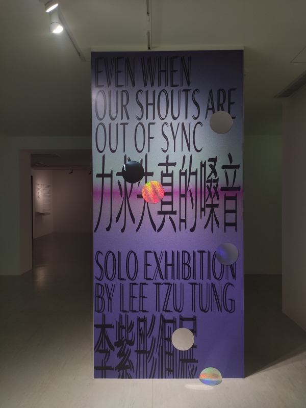 力求失真的嗓音 Even When Our Shouts Are Out of Sync｜李紫彤｜國藝會補助成果檔案庫