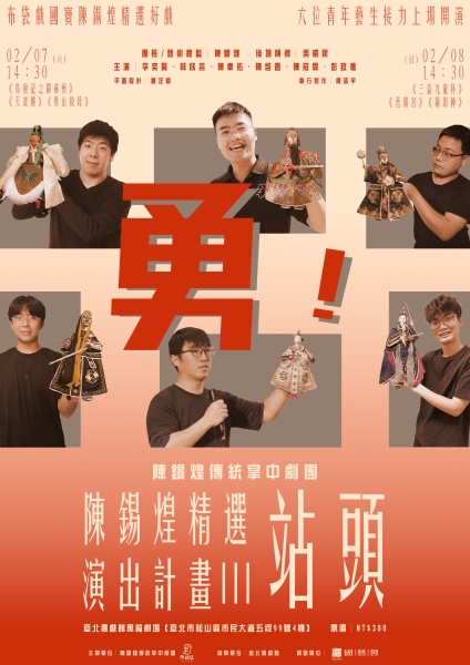 115年陳錫煌精選站頭演出計畫III—「勇！」｜陳錫煌傳統掌中劇團｜國藝會補助成果檔案庫