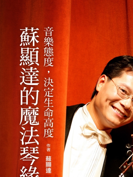 《蘇顯達 30年魔法琴緣:從台灣鄉下囝仔到世界音樂殿堂》｜大好文化企業社｜國藝會補助成果檔案庫