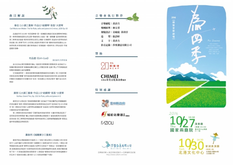 「為四季」—櫟聲三重奏音樂會｜櫟聲音樂劇場｜國藝會補助成果檔案庫