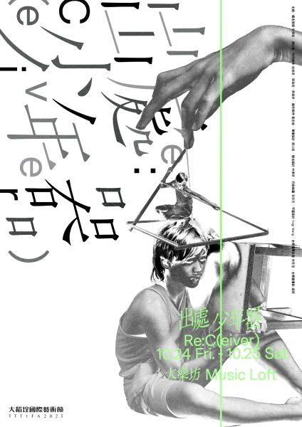 2025大稻埕國際藝術節 黎偉翰《出處：少年器》｜黎偉翰｜國藝會補助成果檔案庫