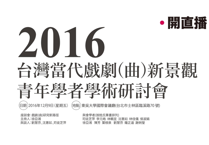 「2016台灣當代戲劇(曲)新景觀 ——青年學者學術研討會」文宣品