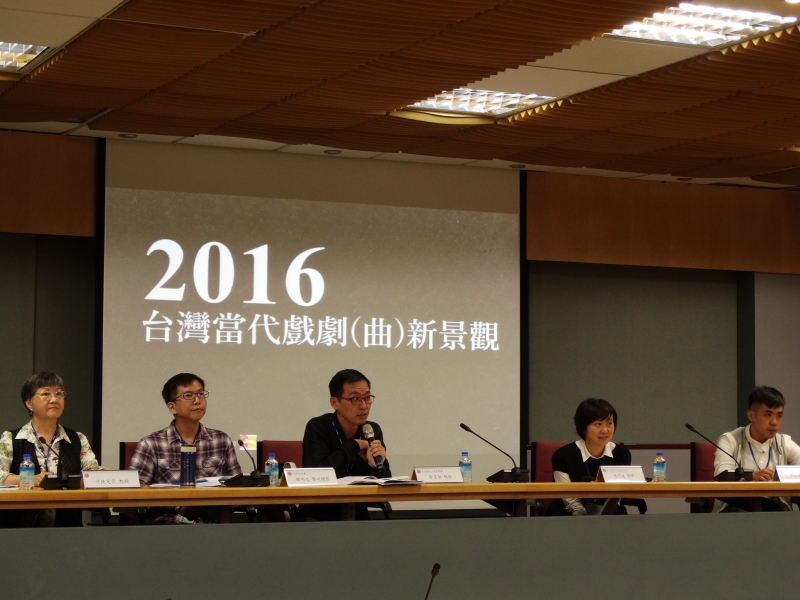 「2016台灣當代戲劇(曲)新景觀 ——青年學者學術研討會」活動紀錄
