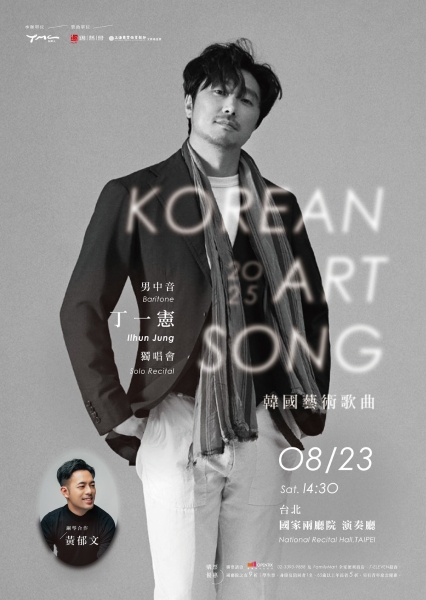 2025男中音丁一憲獨唱會-Korean Art Songs｜財團法人拉縴人文化藝術基金會｜國藝會補助成果檔案庫