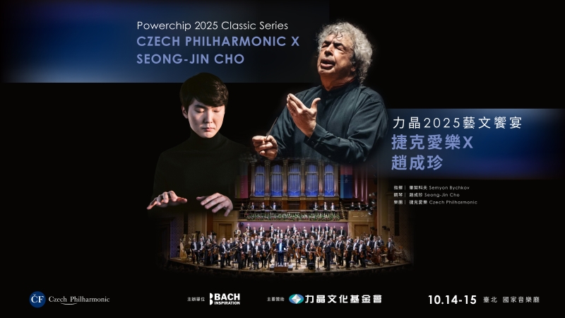 交響系列 – 捷克愛樂｜社團法人臺北市巴哈靈感音樂文化協會｜國藝會補助成果檔案庫