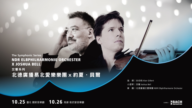 交響系列 — 北德廣播易北愛樂樂團 x 約夏．貝爾｜社團法人臺北市巴哈靈感音樂文化協會｜國藝會補助成果檔案庫