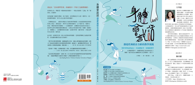 《身體會說話— 創造性舞蹈在全齡的教學實踐》 出版計畫書｜方秀慈｜國藝會補助成果檔案庫