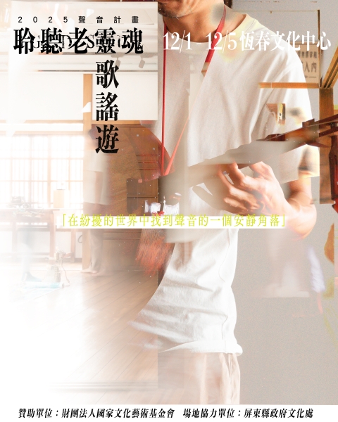 聆聽老靈魂〈歌謠遊〉｜鄭琬𠎐｜國藝會補助成果檔案庫