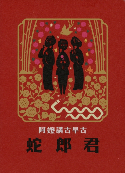 嬤孫古-經典口傳歌仔故事傳習與展演計畫｜閩南嶼文化事業股份有限公司｜國藝會補助成果檔案庫