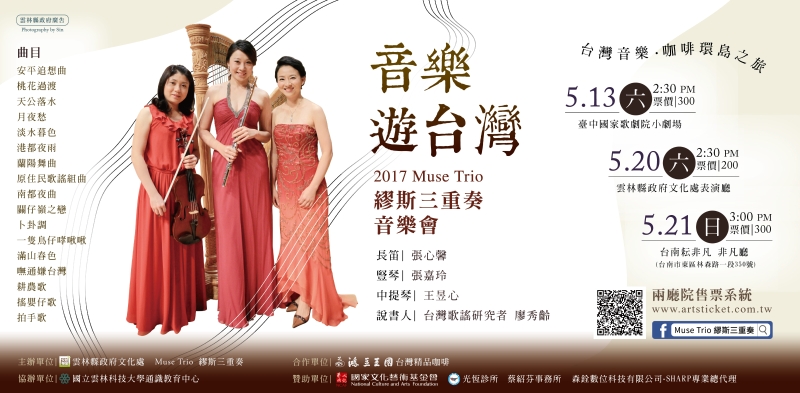 「音樂遊台灣」-2017 Muse Trio 繆斯三重奏音樂會｜Muse Trio 繆斯三重奏｜國藝會補助成果檔案庫