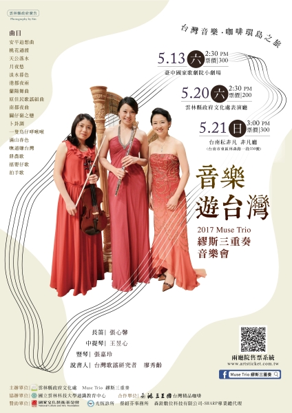 「音樂遊台灣」-2017 Muse Trio 繆斯三重奏音樂會｜Muse Trio 繆斯三重奏｜國藝會補助成果檔案庫