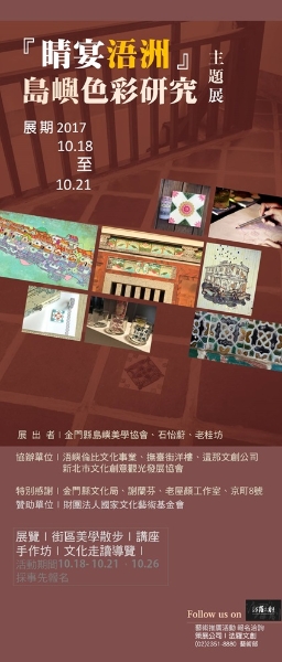 睛宴浯洲．島嶼色彩研究 主題展｜法羅文創股份有限公司｜國藝會補助成果檔案庫