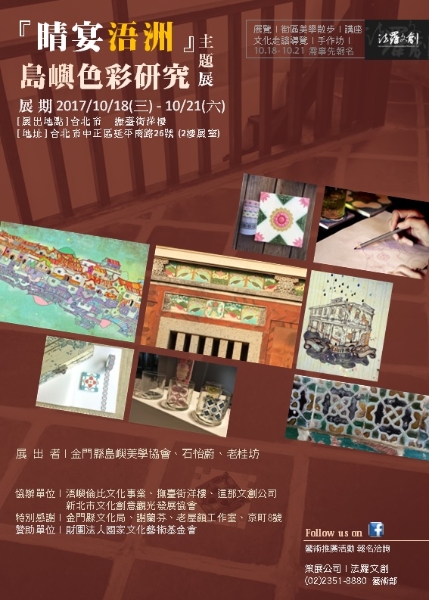 睛宴浯洲．島嶼色彩研究 主題展｜法羅文創股份有限公司｜國藝會補助成果檔案庫