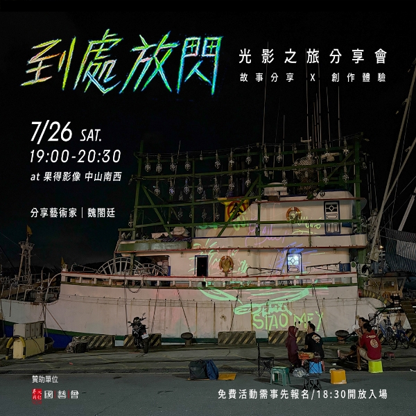 《到處放閃》在地投影互動實驗──先導計劃｜魏閤廷｜國藝會補助成果檔案庫