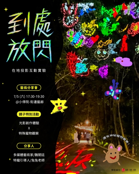 《到處放閃》在地投影互動實驗──先導計劃｜魏閤廷｜國藝會補助成果檔案庫