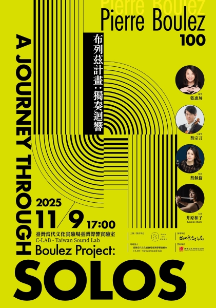 布列茲計畫－獨奏系列｜捌號會所｜國藝會補助成果檔案庫