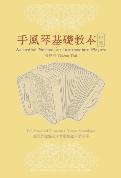 台灣手風琴原創中級教材暨樂譜出版計劃｜巍聲國際藝術文化事業有限公司｜國藝會補助成果檔案庫