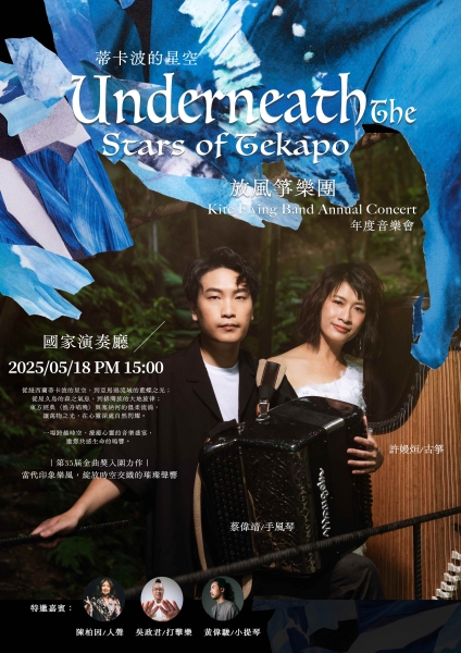 蒂卡波的星空－放風箏樂團音樂會｜巍聲國際藝術文化事業有限公司｜國藝會補助成果檔案庫