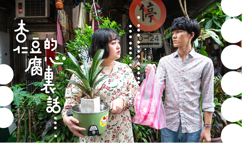 《杏仁豆腐的心裡話》演出計劃 ｜亞戲亞｜國藝會補助成果檔案庫