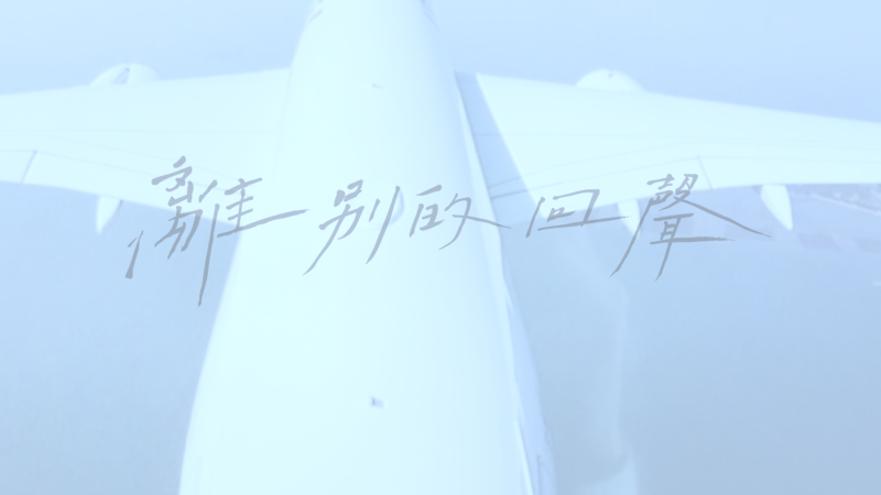 離別的回聲 (Echoes of Departure)影像創作｜林于嫣｜國藝會補助成果檔案庫