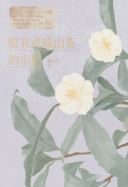 《植有武威山茶的小屋》小說出版計畫｜蔚藍文化出版股份有限公司｜國藝會補助成果檔案庫