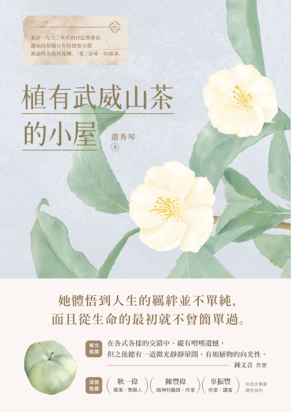 《植有武威山茶的小屋》小說出版計畫｜蔚藍文化出版股份有限公司｜國藝會補助成果檔案庫