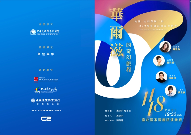 《華爾滋的奇幻旅程》Die Wundersame Walzerraise-約翰．史特勞斯二世200周年誕辰紀念音樂會｜聲協樂集｜國藝會補助成果檔案庫