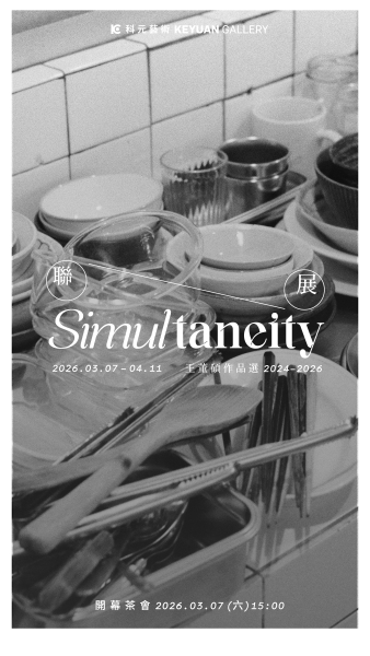 〈聯展〉— 2026王董碩個展計劃｜王董碩｜國藝會補助成果檔案庫