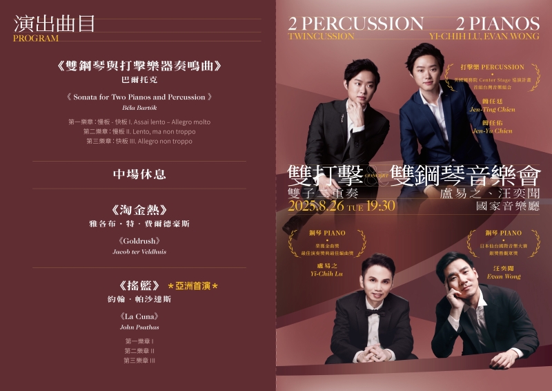 雙子二重奏與盧易之、汪奕聞《雙打擊 × 雙鋼琴音樂會》｜雙子打擊樂團｜國藝會補助成果檔案庫