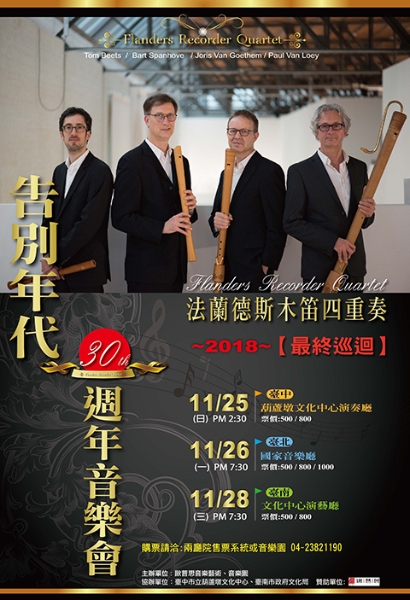 法蘭德斯木笛四重奏｜歐普思音樂藝術有限公司｜國藝會補助成果檔案庫