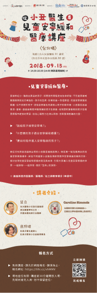 「紅鼻子醫生深耕台灣計畫之第三期：穩固組織平台與推廣計畫」公開講座海報