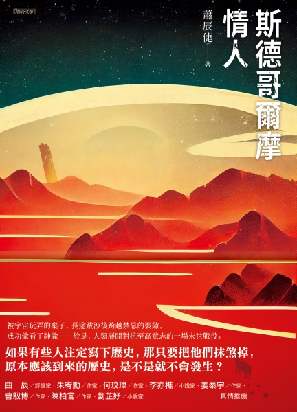 《斯德哥爾摩情人》出版計畫｜蕭辰倢｜國藝會補助成果檔案庫