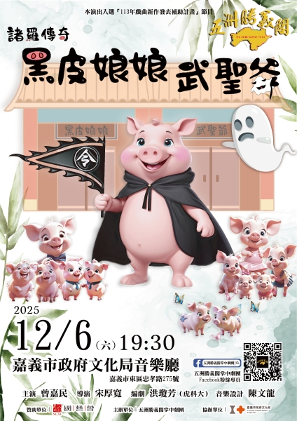 一鄉鎮一故事計畫《諸羅傳奇-黑皮娘娘武聖爺》｜五洲勝義閣掌中劇團｜國藝會補助成果檔案庫