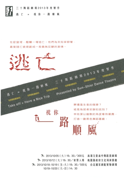 逃亡 × 祝你一路順風｜三十舞蹈劇場｜國藝會補助成果檔案庫