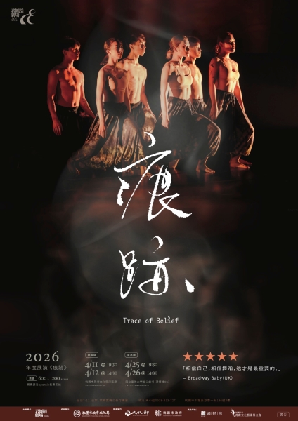 2026年度展演《痕跡》｜君舞蹈劇場｜國藝會補助成果檔案庫