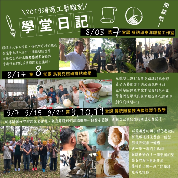 「2019海濱工藝雕刻學堂日記」8月、9月文宣品