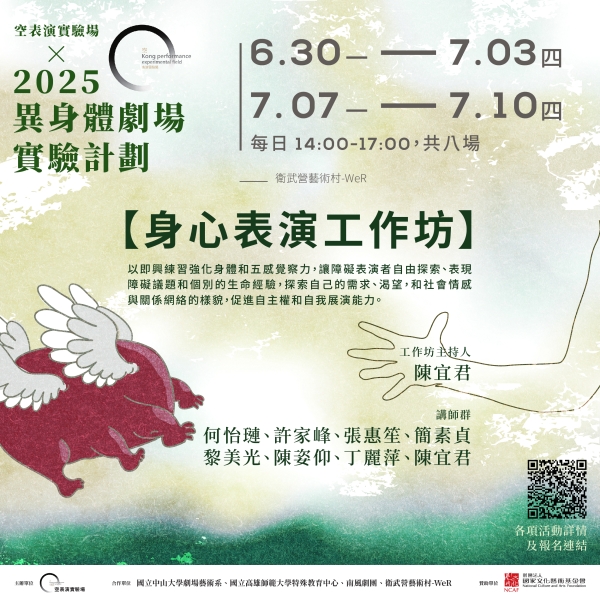 「異身體劇場」實驗3年計畫｜空表演實驗場｜國藝會補助成果檔案庫