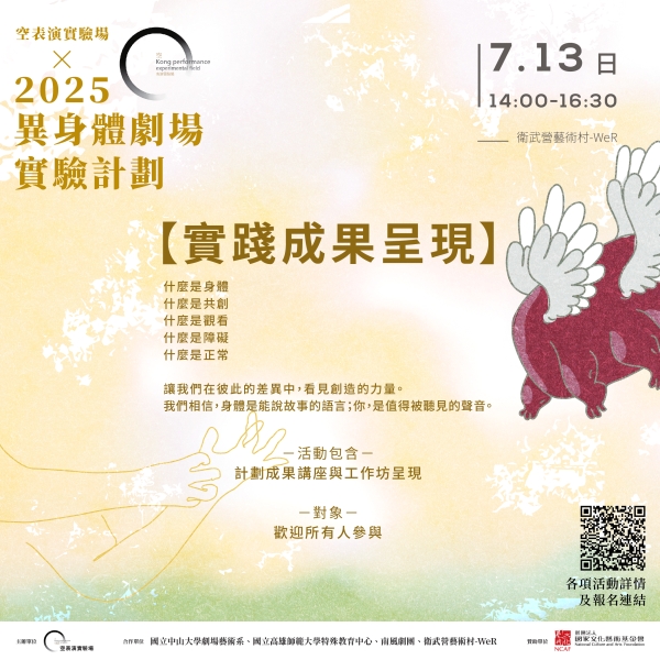 「異身體劇場」實驗3年計畫｜空表演實驗場｜國藝會補助成果檔案庫