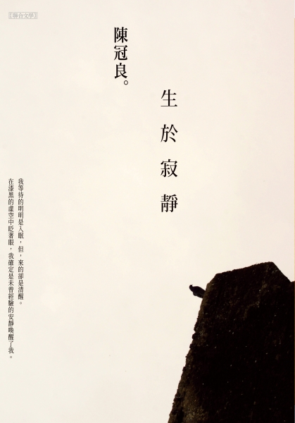 《生於寂靜》散文集出版計畫|陳冠良|國藝會補助成果檔案庫